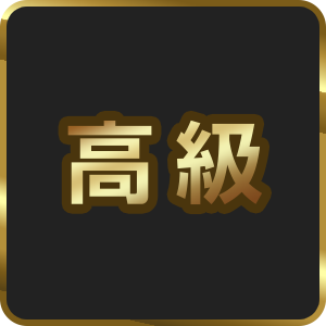 高級