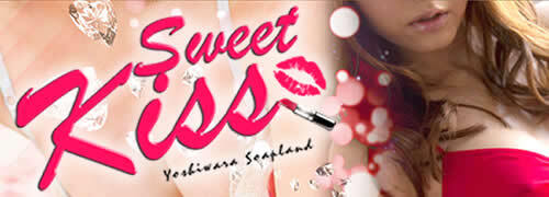 スウィートキッス(Sweet Kiss)