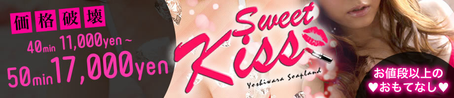 スウィートキッス