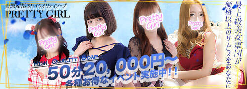プリティガール